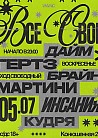 ВСЕ СВОИ | VNVNC | 5 ИЮЛЯ