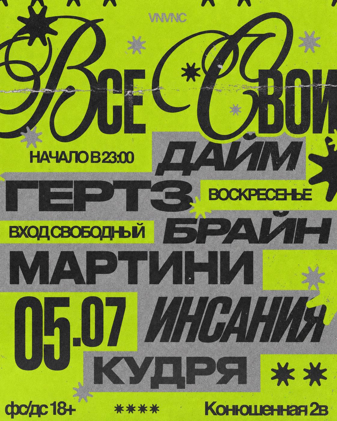 ВСЕ СВОИ | VNVNC | 5 ИЮЛЯ