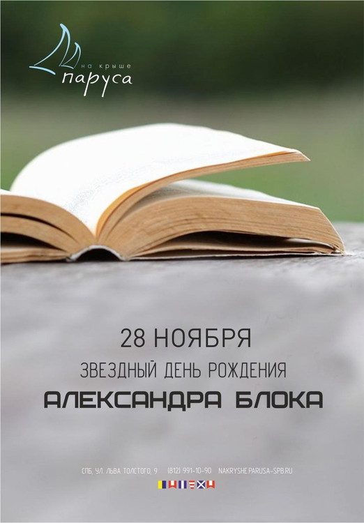 ЗВЕЗДНЫЙ ДЕНЬ РОЖДЕНИЯ АЛЕКСАНДРА БЛОКА