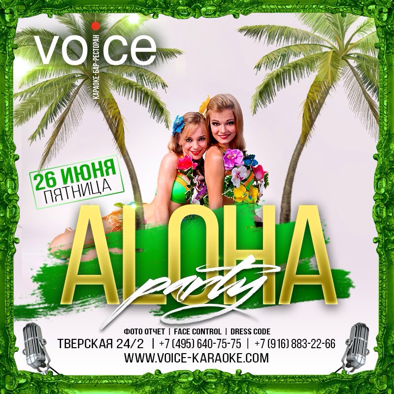 26 июня Aloha Party
