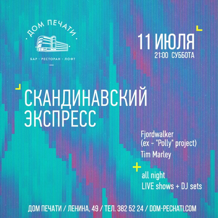 Скандинавский экспресс