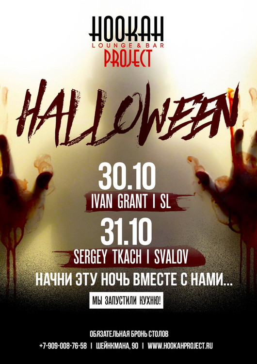 Halloween в Hookah Project