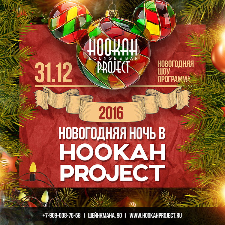 Новогодняя ночь в Hookah Project