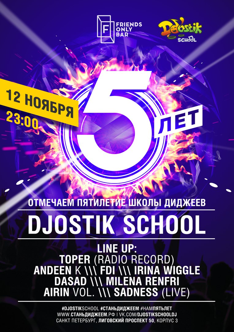 5 ЛЕТ ШКОЛЕ ДИДЖЕЕВ DJOSTIK SCHOOL