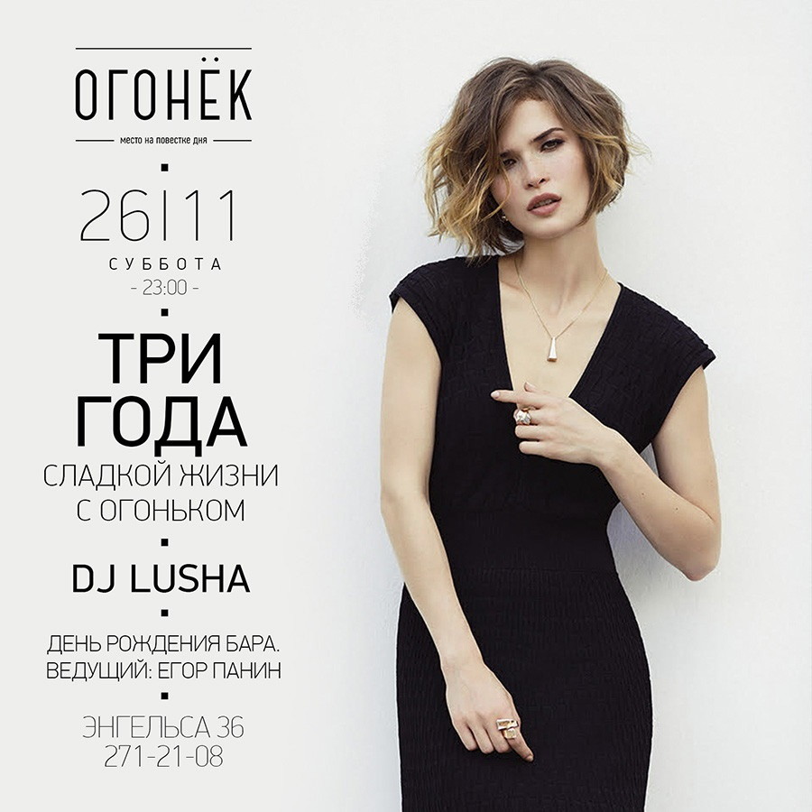 Три года с Огоньком!