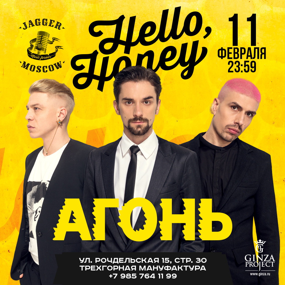 HELLO, HONEY! АГОНЬ!