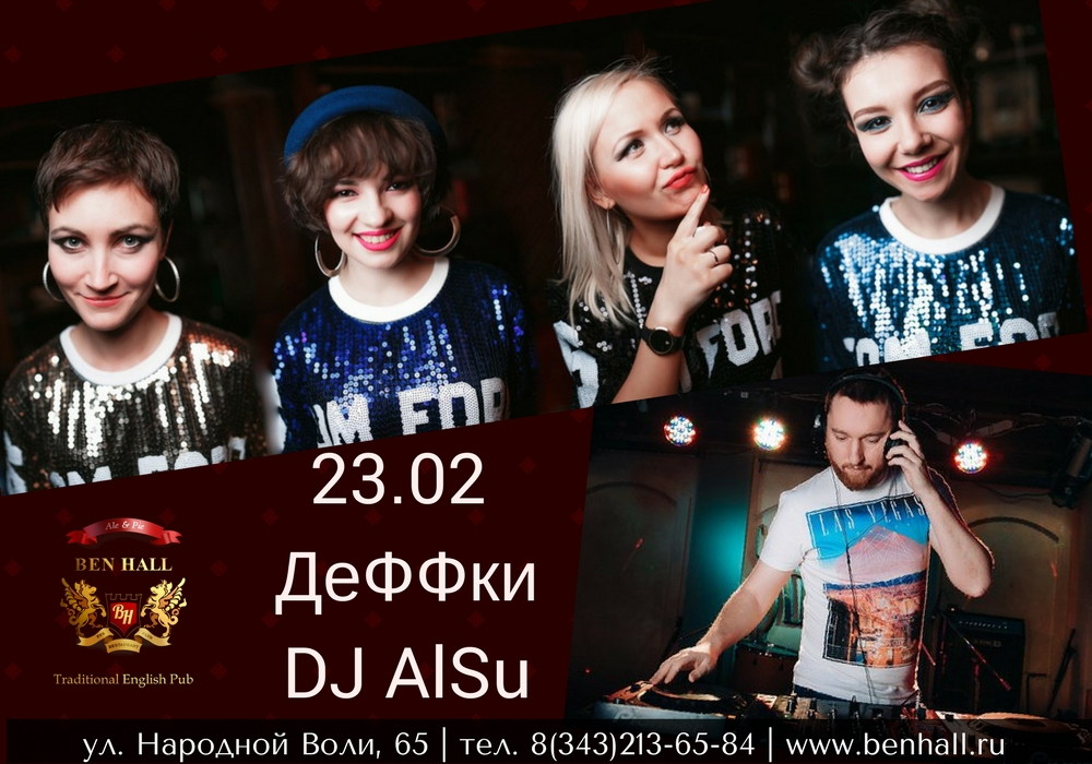 Группа "ДеФФки", DJ AlSu, День защитника Отечества