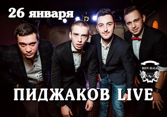 Группа Пиджаков Live