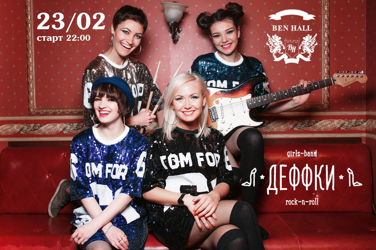 Группа ДеФФки