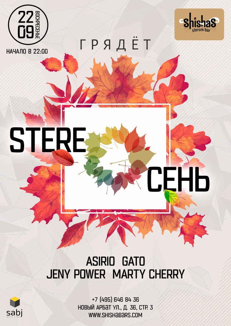 Серия вечеринок STEREO ОСЕНЬ