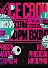 ВСЕ СВОИ | VNVNC | 30 АВГУСТА