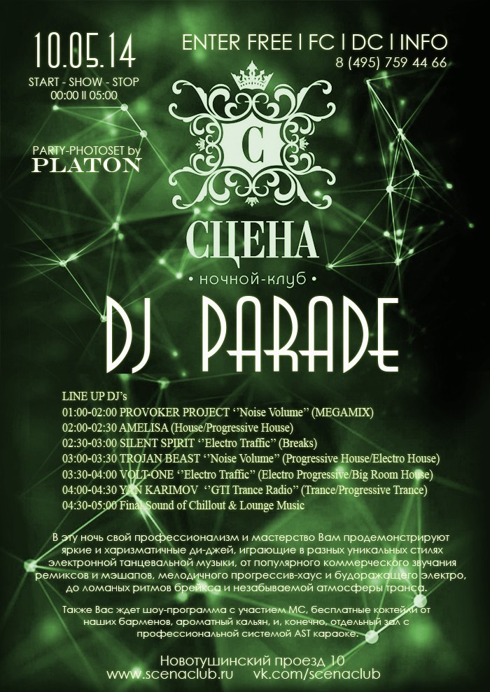 Парад Ди-джеев в НК "Сцена"
