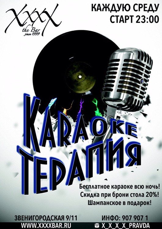 KARAOKEТЕРАПИЯ