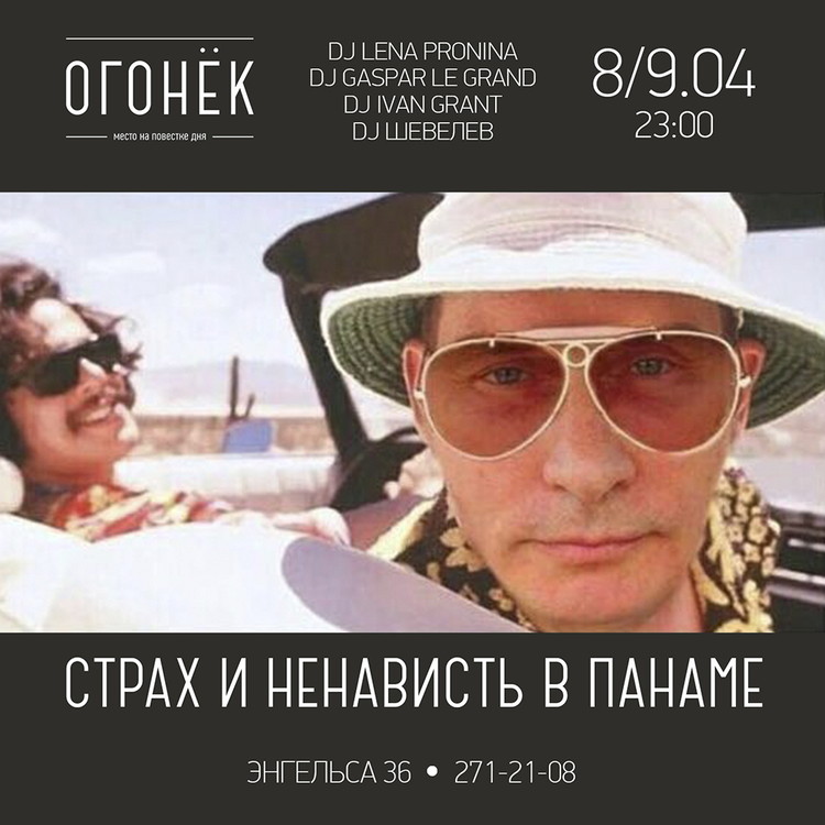 Страх и ненависть в Панаме...