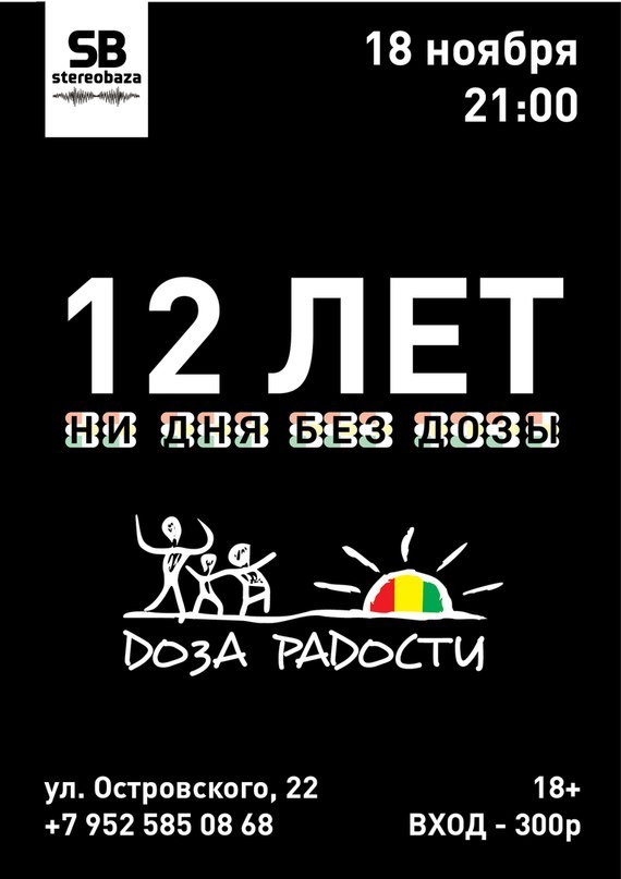 ДОЗА РАДОСТИ | 12 ЛЕТ