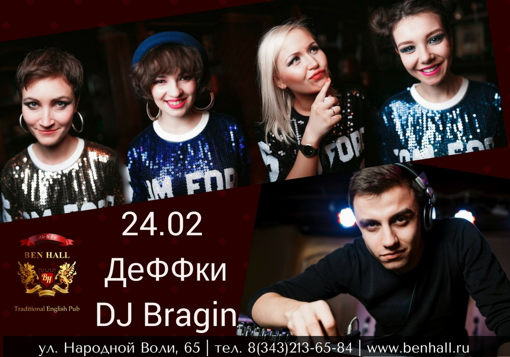 Ваша пятница в BEN HALL: Группа "ДеФФки", DJ BRAGIN