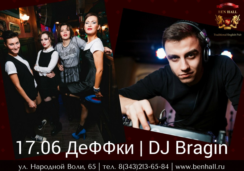 Кавер-группа ДеФФки, DJ Bragin