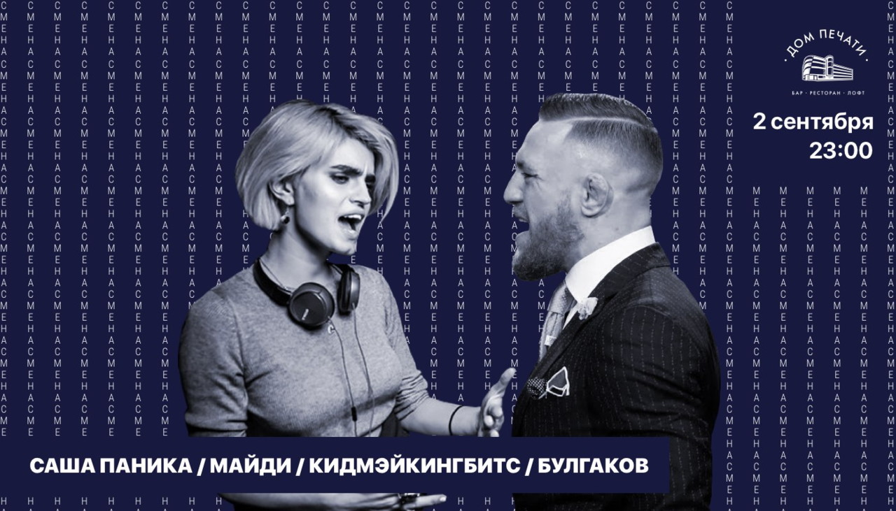 СМЕНА х ПАНИКА в Доме Печати