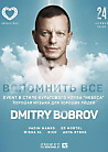 "ВСПОМНИТЬ ВСЁ". Special Guest: DMITRY BOBROV (Moscow)