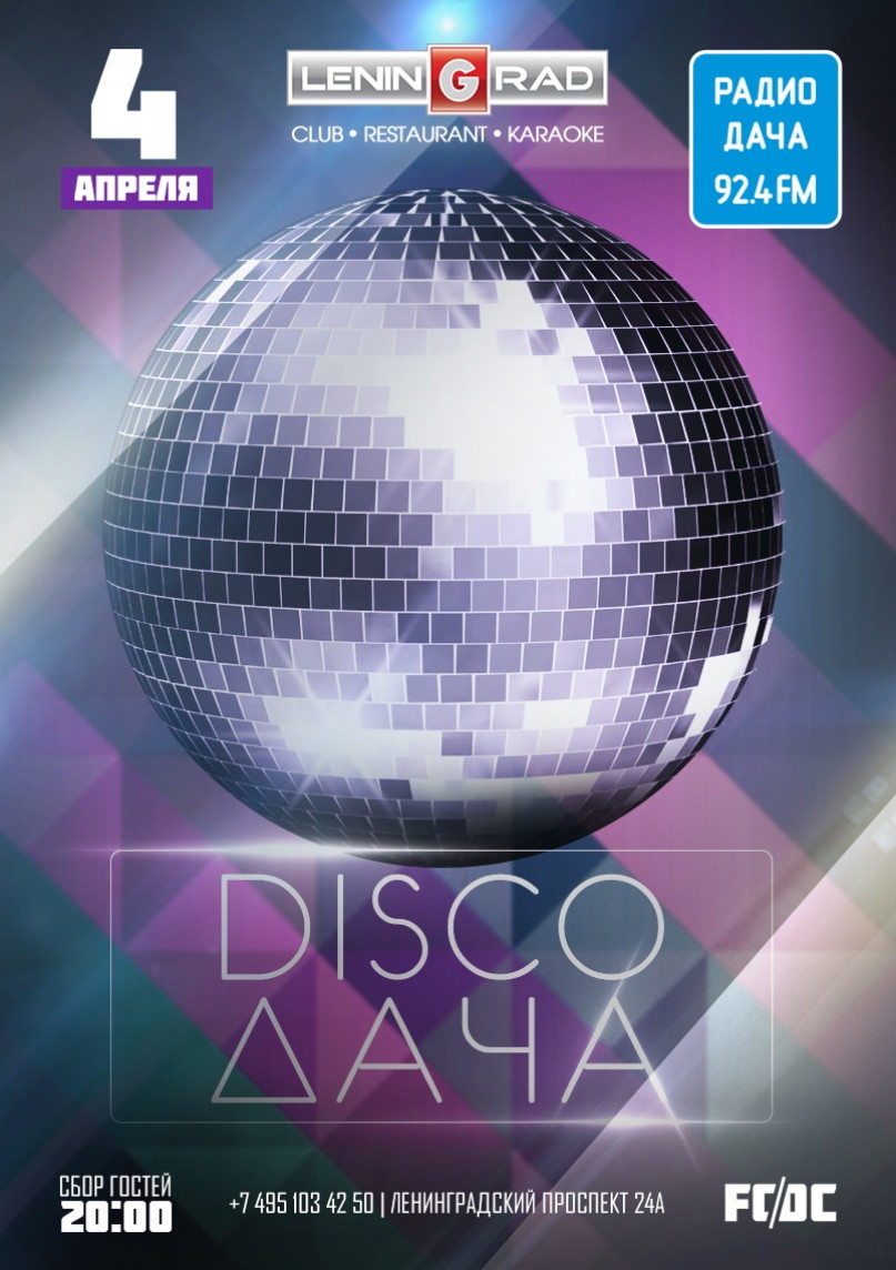 DISCO ДАЧА