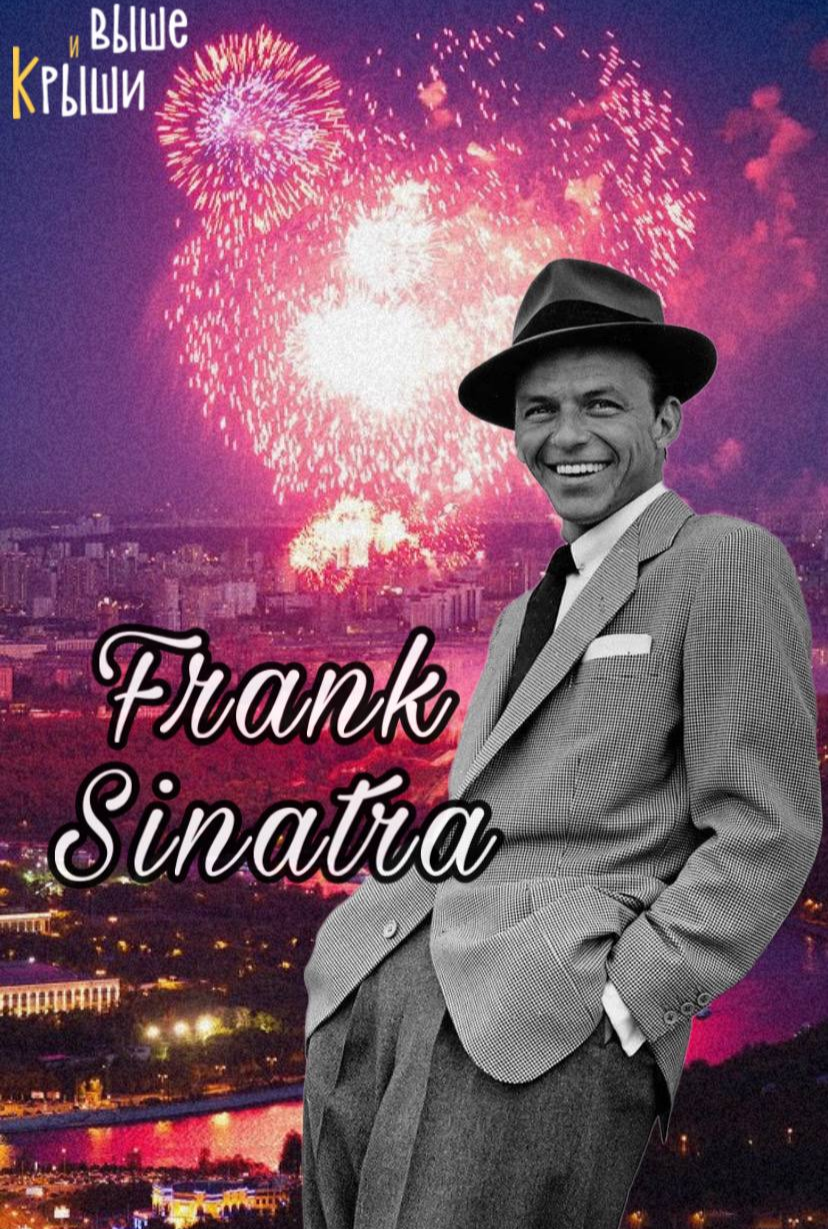 Frank Sinatra в Высотке на Котельнической. Alex Abra