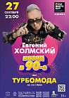 Евгений Холмский золотой голос группы Турбомода.