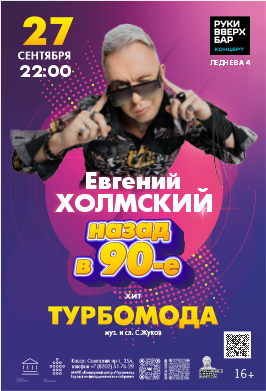 Евгений Холмский золотой голос группы Турбомода.