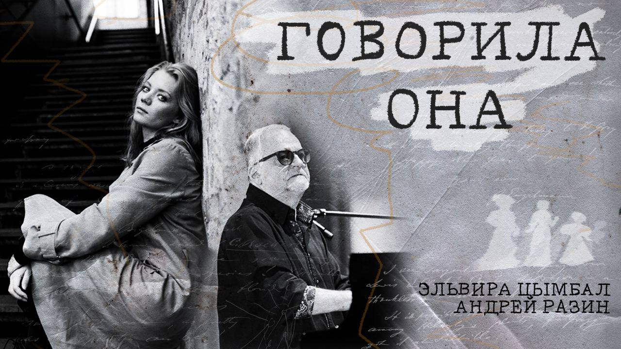 Эльвира Цымбал и Андрей Разин - «Говорила ОНА»