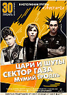 "Мумий Тролль против Сектора Газа и Шутов" праздничный трибьют шоу-концерт