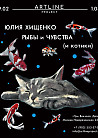Выставка «Рыбы и Чувства (и котики)» в Artline Project