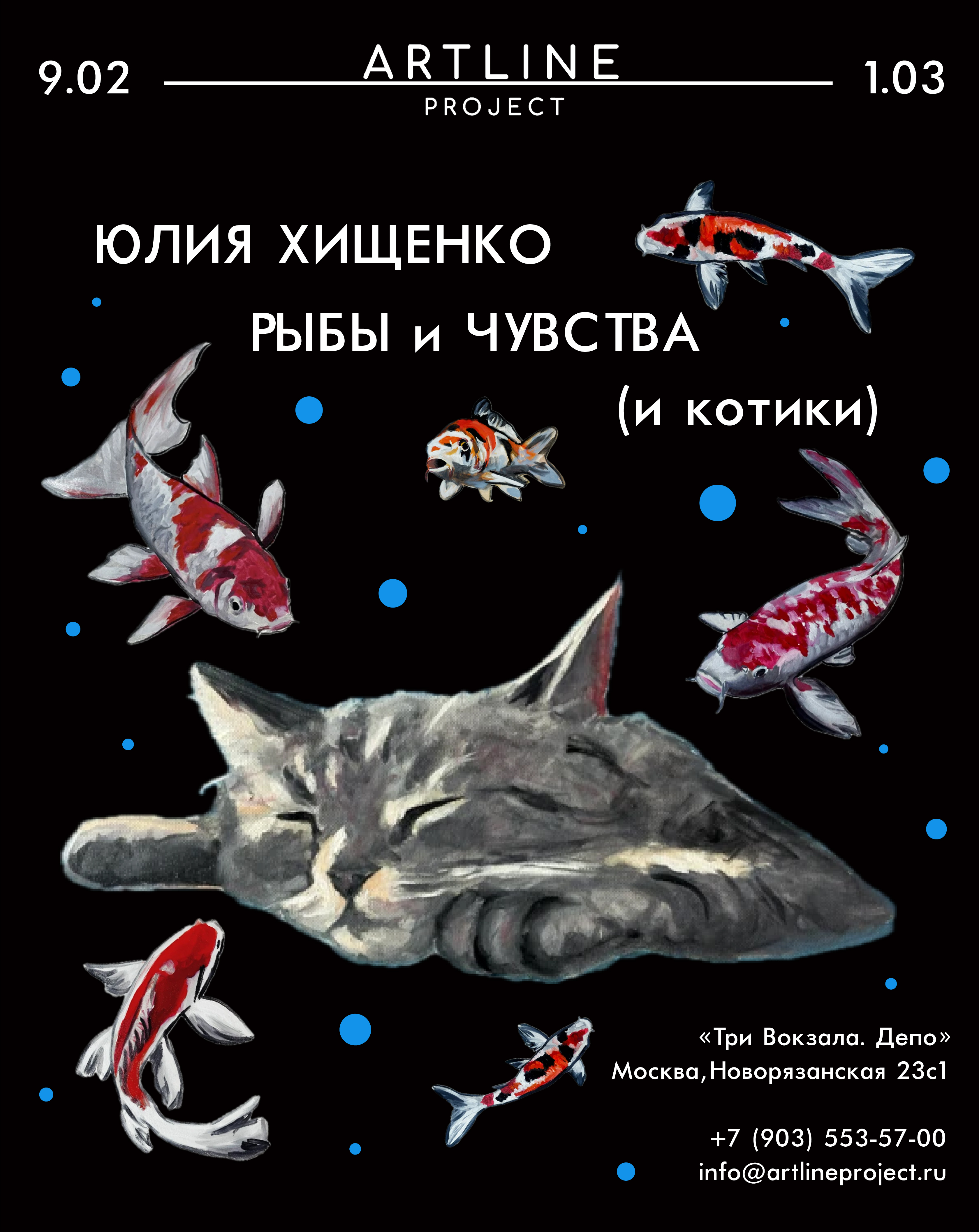 Выставка «Рыбы и Чувства (и котики)» в Artline Project
