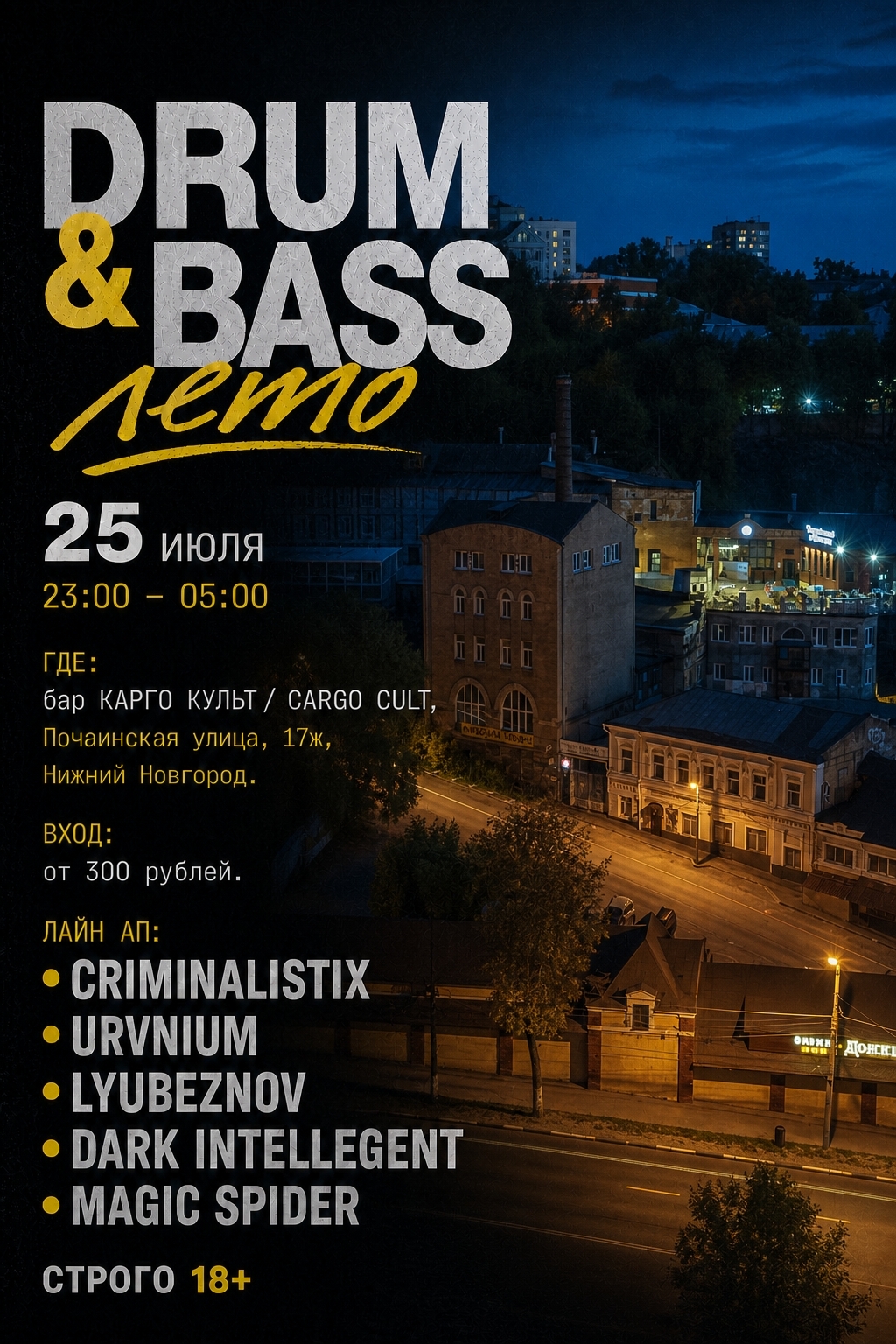 Drum & Bass ЛЕТО