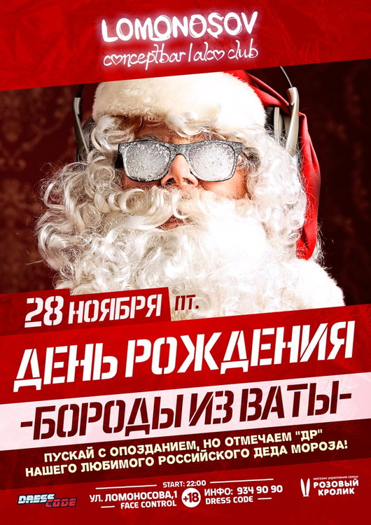 ДЕНЬ РОЖДЕНИЯ БОРОДЫ ИЗ ВАТЫ!