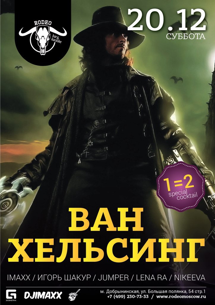 Ван Хельсинг Party