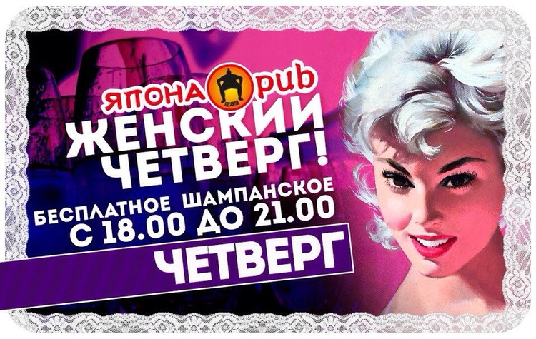 Япона Pub ЖЕНСКИЙ ЧЕТВЕРГ