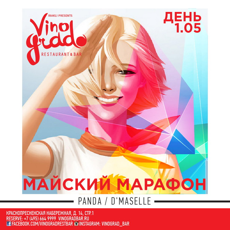 Майский Марафон