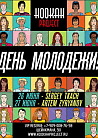 ДЕНЬ МОЛОДЕЖИ!