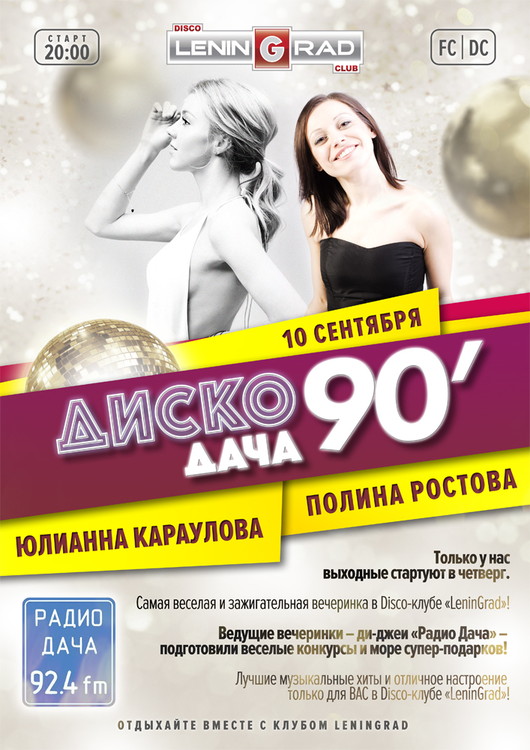 Disco Дача 90-х