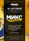 #МИКСshowcase