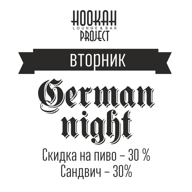 German Night в Hookah Project