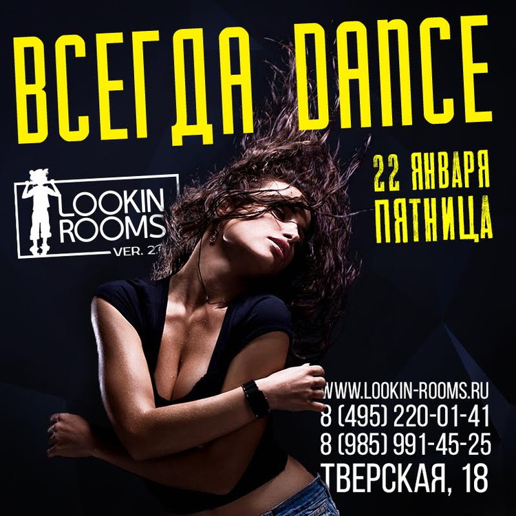 ВСЕГДА DANCE