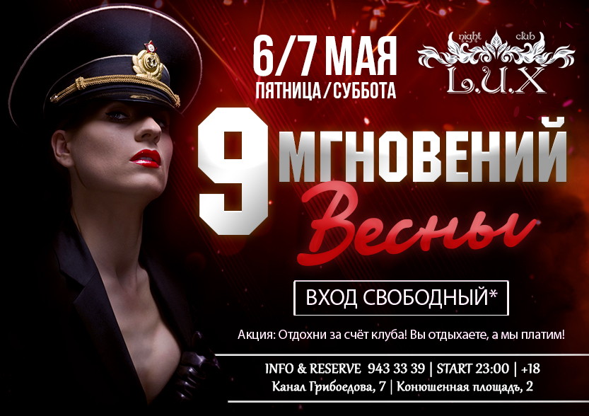 9 мгновений весны