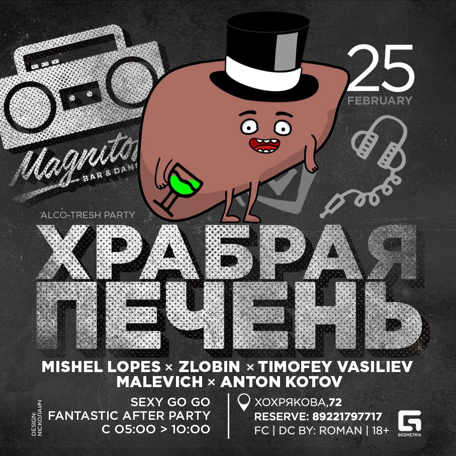 Храбрая Печень