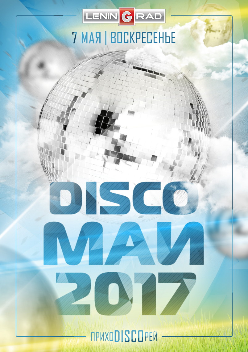 7 мая: DISCO Май 2017