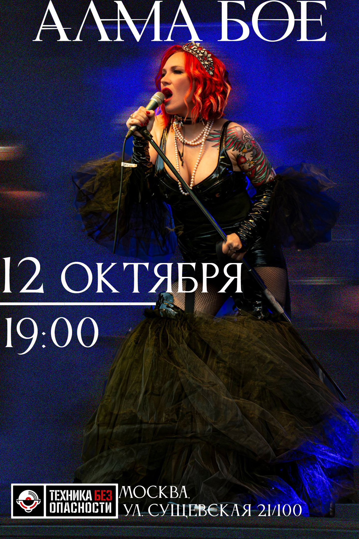 Концерт рок-бэнда Алма Бое