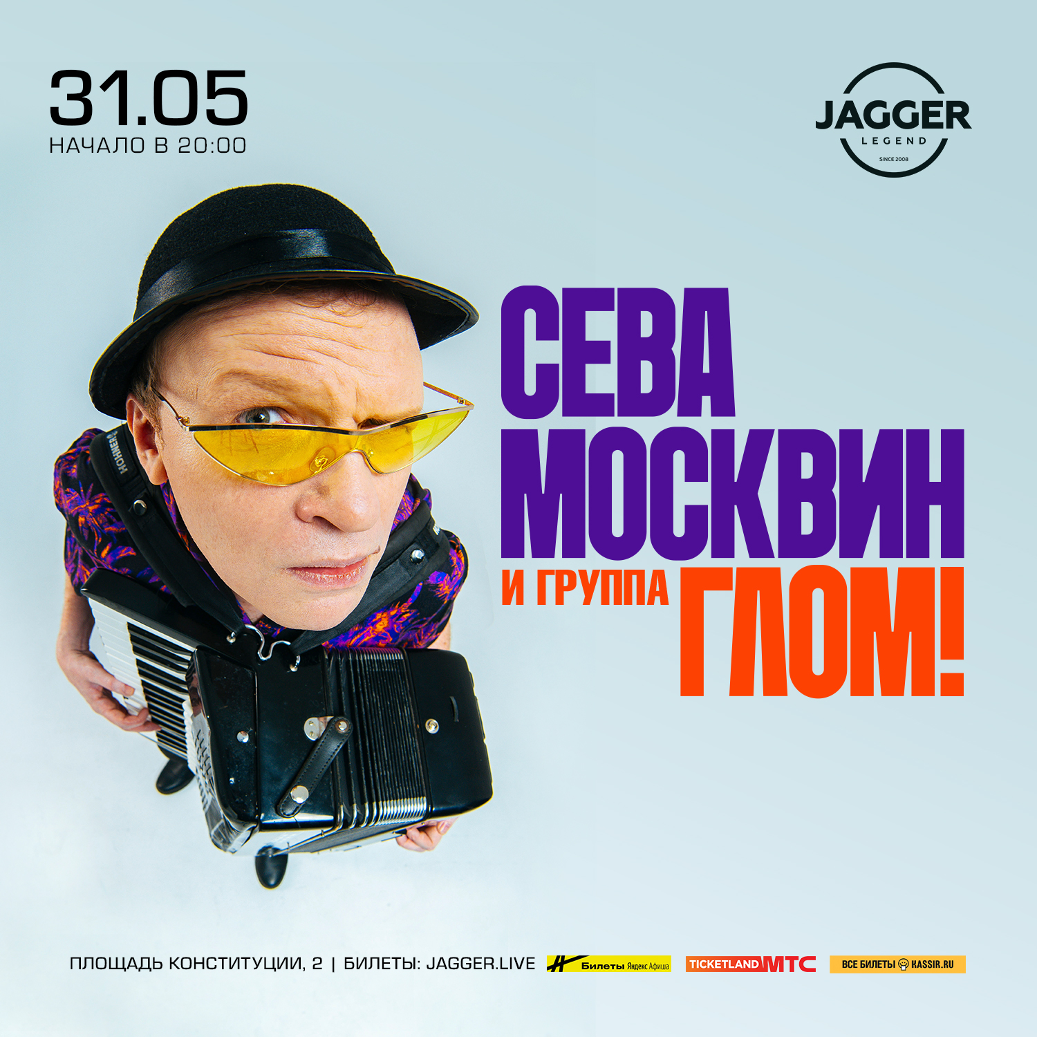 Сева Москвин и группа ГЛОМ!