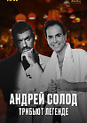Джордж Майкл - трибьют легенде на Крыше. Андрей Солод