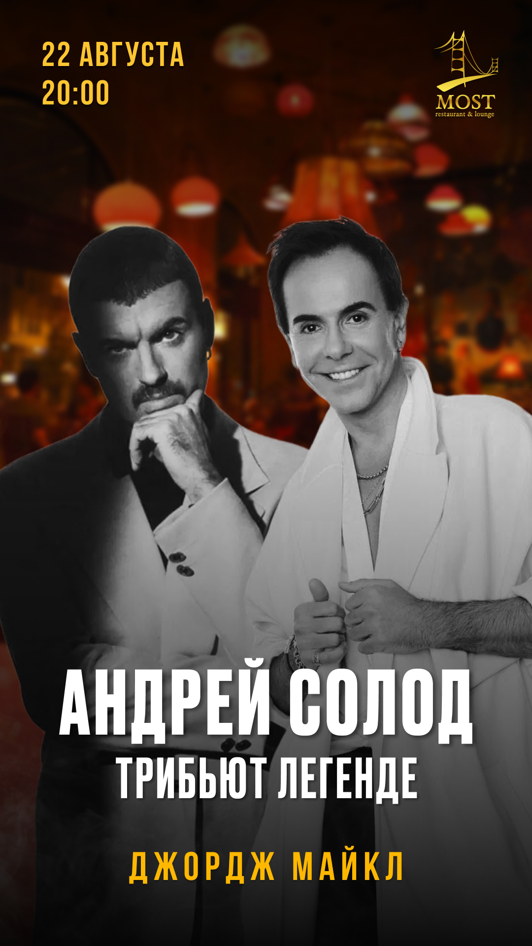 Джордж Майкл - трибьют легенде на Крыше. Андрей Солод