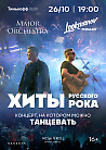 LOOKMANOV трибьют & Major Orchestra
