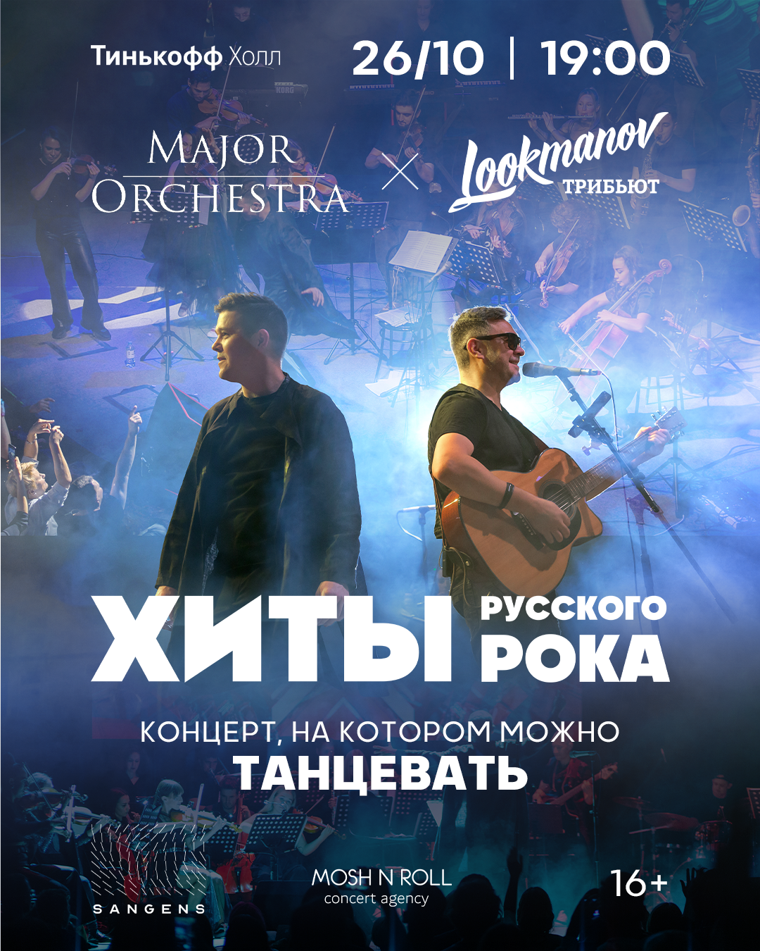 LOOKMANOV трибьют & Major Orchestra